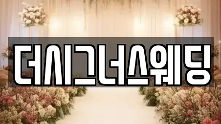 더시그너스웨딩