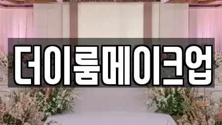 더이룸메이크업