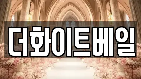 더화이트베일
