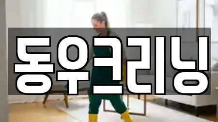 동우크리닝