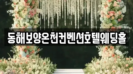 동해시 심곡동 웨딩메이크업 가이드 1