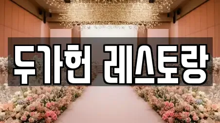 두가헌 레스토랑