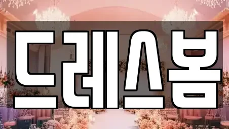 드레스봄