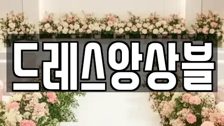 드레스앙상블