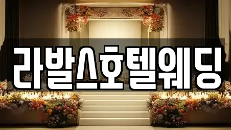 라발스호텔웨딩
