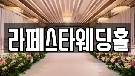 라페스타웨딩홀