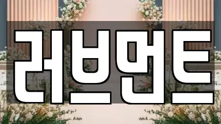 러브먼트
