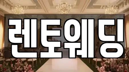 렌토웨딩
