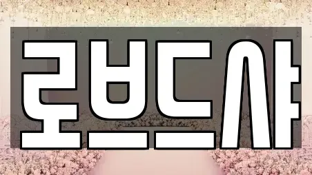 로브드샤