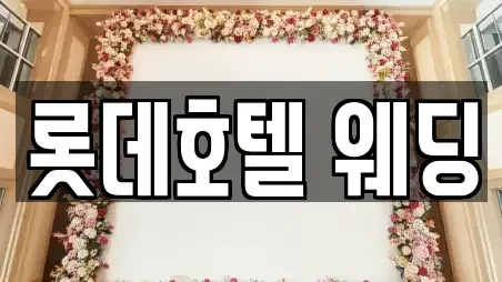 롯데호텔 웨딩