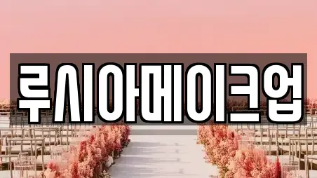충청북도 충주시 단월동 웨딩메이크업 이벤트 모음 4