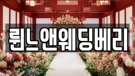 륀느앤웨딩베리