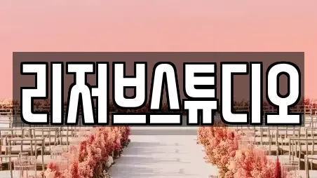 리저브스튜디오