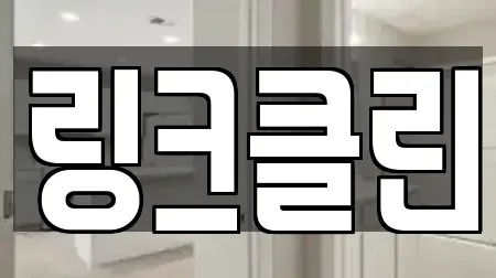 링크클린