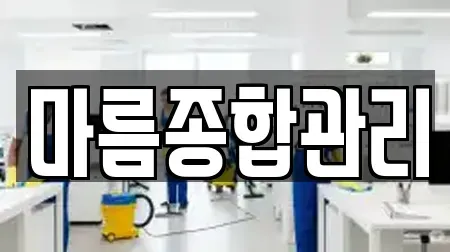 마름종합관리