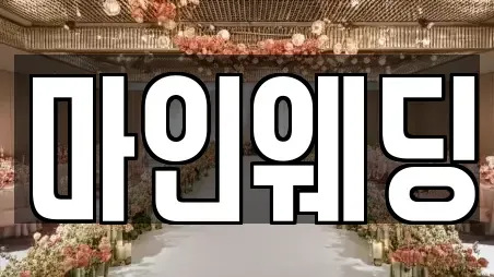 마인웨딩