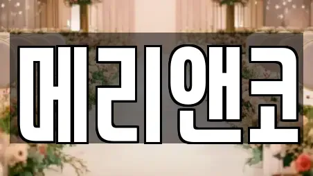 메리앤코