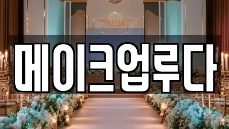 메이크업루다