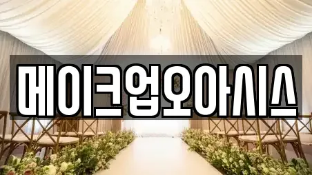 메이크업오아시스