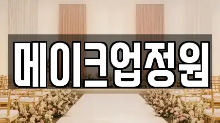 메이크업정원