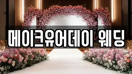 메이크유어데이 웨딩