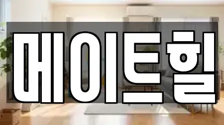 메이트힐