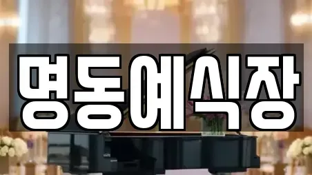 명동예식장