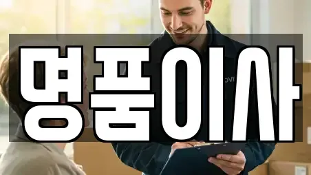 명품이사