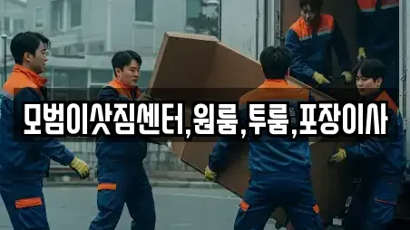 모범이삿짐센터,원룸,투룸,포장이사