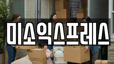 미소익스프레스