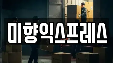 미향익스프레스
