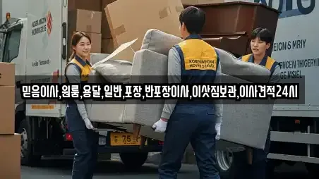 믿음이사,원룸,용달,일반,포장,반포장이사,이삿짐보관,이사견적24시
