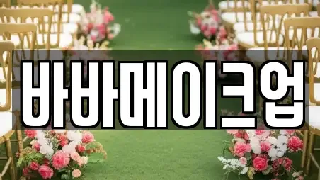 바바메이크업