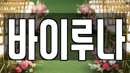 바이루나