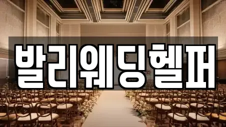 발리웨딩헬퍼