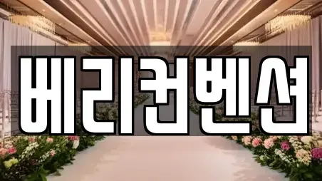 충청남도 천안시 동남구 구성동 예식장 추천 장소 15
