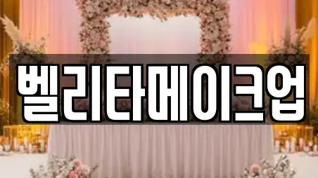 벨리타메이크업