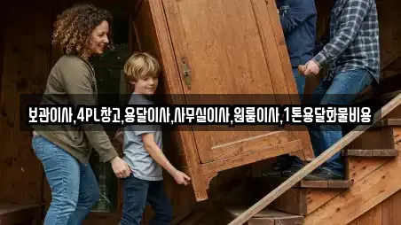보관이사,4PL창고,용달이사,사무실이사,원룸이사,1톤용달화물비용