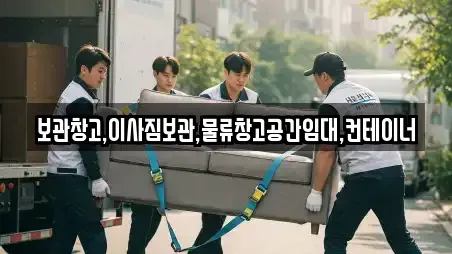 보관창고,이사짐보관,물류창고공간임대,컨테이너
