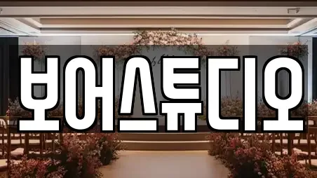 보어스튜디오
