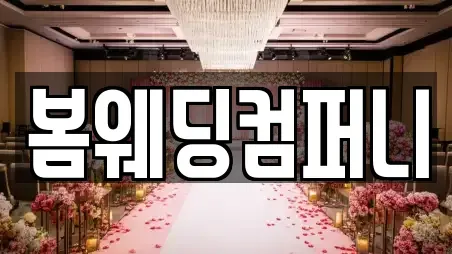 봄웨딩컴퍼니