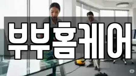 부부홈케어