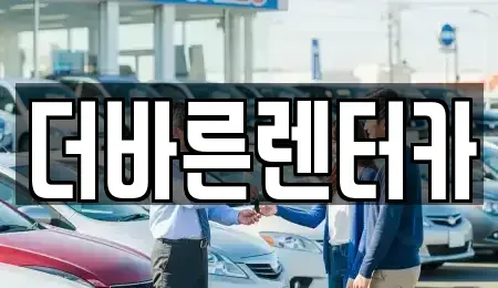 부산 강서구 명지동 렌트카 전문 더바른렌터카