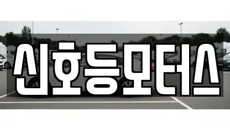 부산 강서구 명지동 중고차 전문 신호등모터스