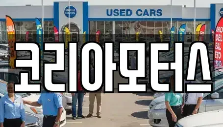부산 강서구 명지동 중고차 전문 코리아모터스
