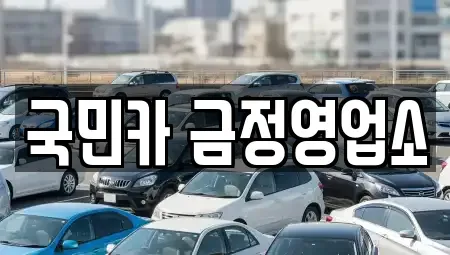 부산 금정구 렌트카 전문 국민카 금정영업소