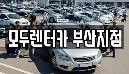부산 금정구 렌트카,단기렌트카,장기렌트카,중고차,중고차매매,중고차매입