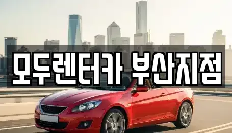부산 금정구 부곡동 렌트카 전문 모두렌터카 부산지점