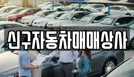 부산 금정구 부곡동 중고차 전문 신구자동차매매상사
