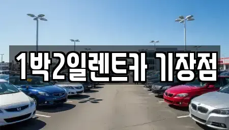 부산 기장군 일광읍 렌트카 전문 1박2일렌트카 기장점